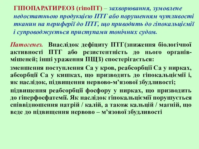 ГІПОПАРАТИРЕОЗ (гіпоПТ) – захворювання, зумовлене недостатньою продукцією ПТГ або порушенням чутливості тканин