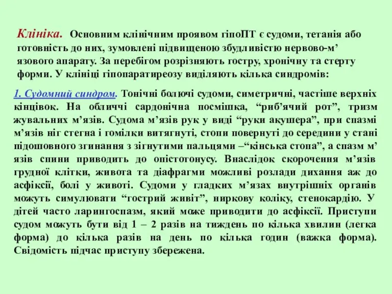 Клініка. Основним клінічним проявом гіпоПТ є судоми, тетанія або готовність до них,