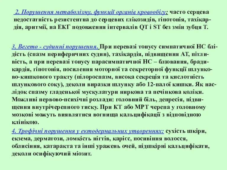 2. Порушення метаболізму, функції органів кровообігу: часто серцева недостатність резистентна до серцевих