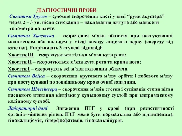 ДІАГНОСТИЧНІ ПРОБИ Симптом Труссо – судомне скорочення кисті у виді “руки акушера”