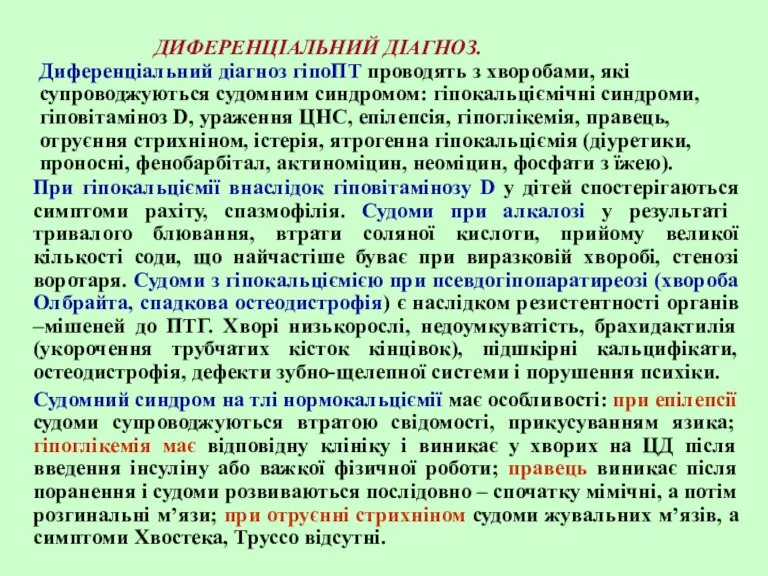 ДИФЕРЕНЦІАЛЬНИЙ ДІАГНОЗ. Диференціальний діагноз гіпоПТ проводять з хворобами, які супроводжуються судомним синдромом: