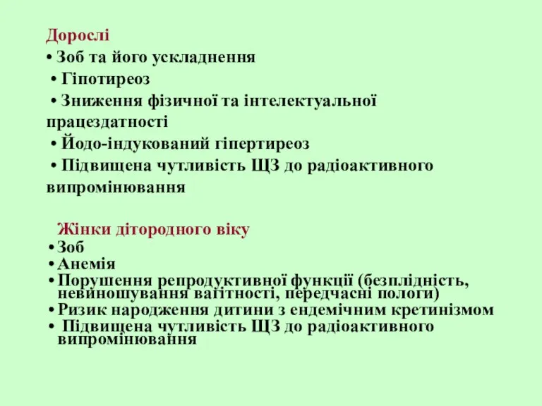 Дорослі • Зоб та його ускладнення • Гіпотиреоз • Зниження фізичної та