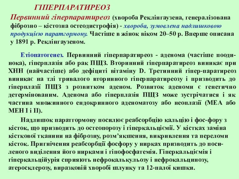 ГІПЕРПАРАТИРЕОЗ Первинний гіперпаратиреоз (хвороба Реклінгаузена, генералізована фіброзно – кістозна остеодистрофія) - хвороба,