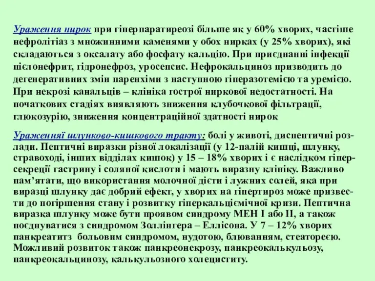 Ураження нирок при гіперпаратиреозі більше як у 60% хворих, частіше нефролітіаз з