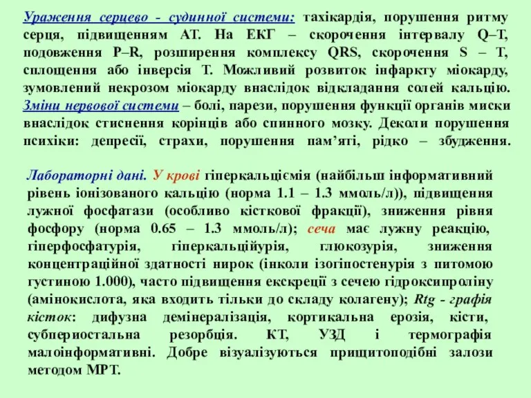 Ураження серцево - судинної системи: тахікардія, порушення ритму серця, підвищенням АТ. На