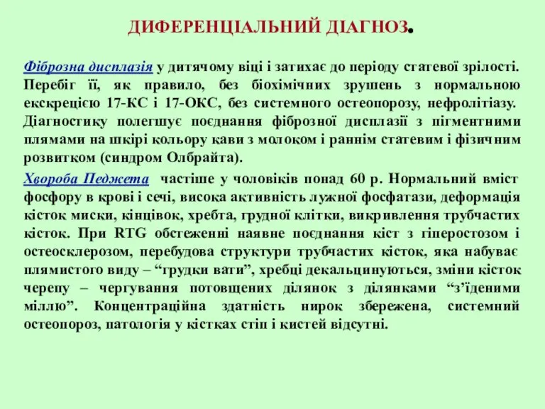 ДИФЕРЕНЦІАЛЬНИЙ ДІАГНОЗ. Фіброзна дисплазія у дитячому віці і затихає до періоду статевої