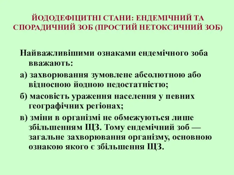 ЙОДОДЕФІЦИТНІ СТАНИ: ЕНДЕМІЧНИЙ ТА СПОРАДИЧНИЙ ЗОБ (ПРОСТИЙ НЕТОКСИЧНИЙ ЗОБ) Найважливішими ознаками ендемічного