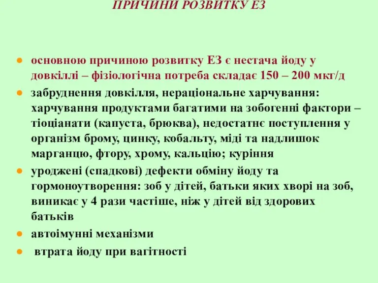 ПРИЧИНИ РОЗВИТКУ ЕЗ основною причиною розвитку ЕЗ є нестача йоду у довкіллі