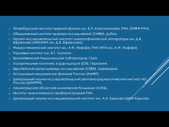 Петербургский институт ядерной физики им. Б.П. Константинова, РАН. (ПИЯФ РАН). Объединенный институт