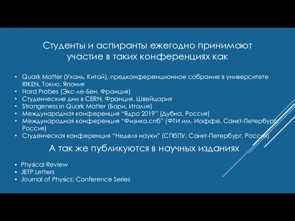 Студенты и аспиранты ежегодно принимают участие в таких конференциях как Quark Matter