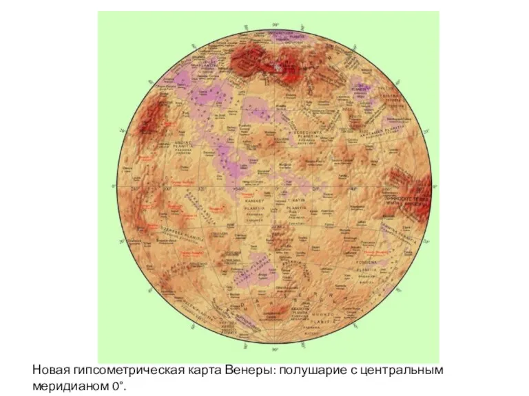 Новая гипсометрическая карта Венеры: полушарие с центральным меридианом 0°.
