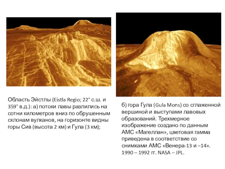 Область Эйстлы (Eistla Regio; 22° с.ш. и 359° в.д.): а) потоки лавы