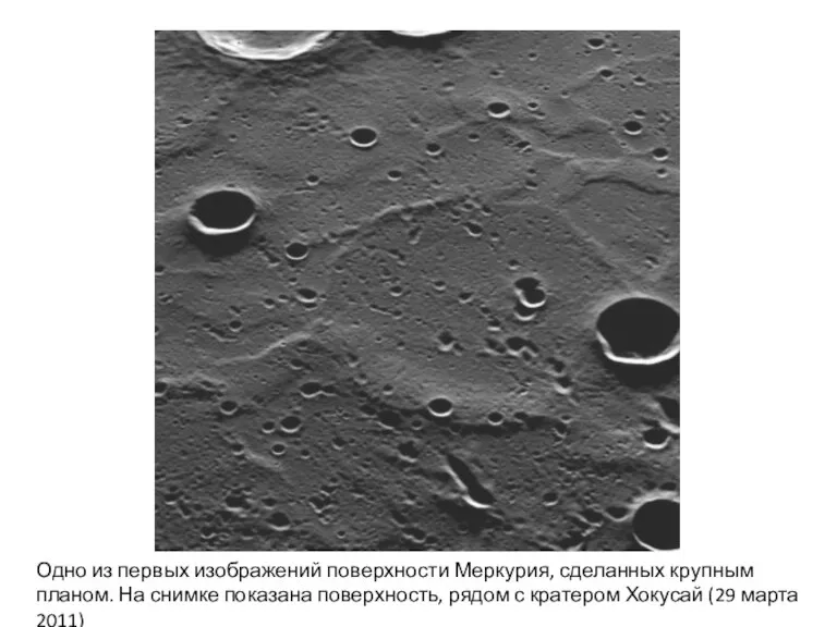 Одно из первых изображений поверхности Меркурия, сделанных крупным планом. На снимке показана