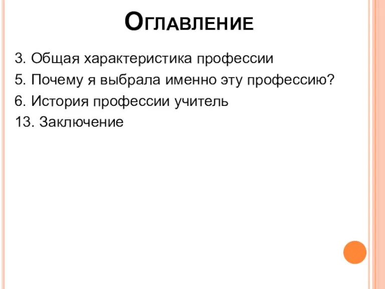 Оглавление 3. Общая характеристика профессии 5. Почему я выбрала именно эту профессию?