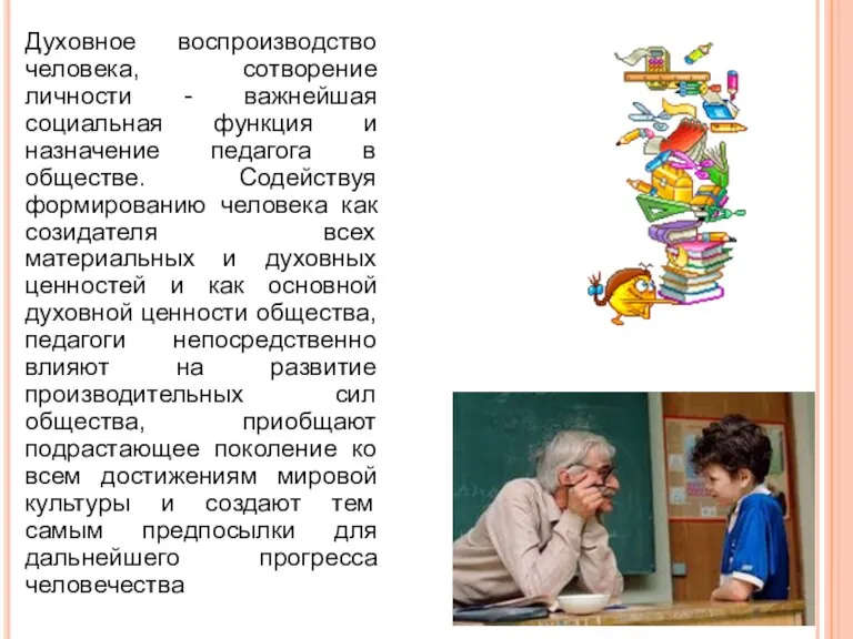 Духовное воспроизводство человека, сотворение личности - важнейшая социальная функция и назначение педагога