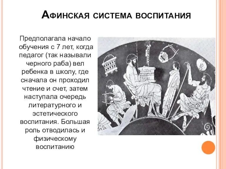 Афинская система воспитания Предполагала начало обучения с 7 лет, когда педагог (так