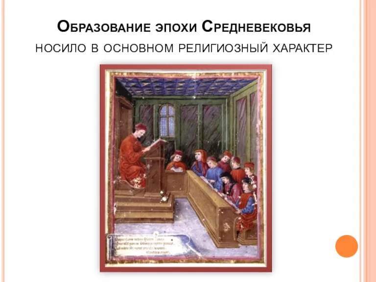 Образование эпохи Средневековья носило в основном религиозный характер