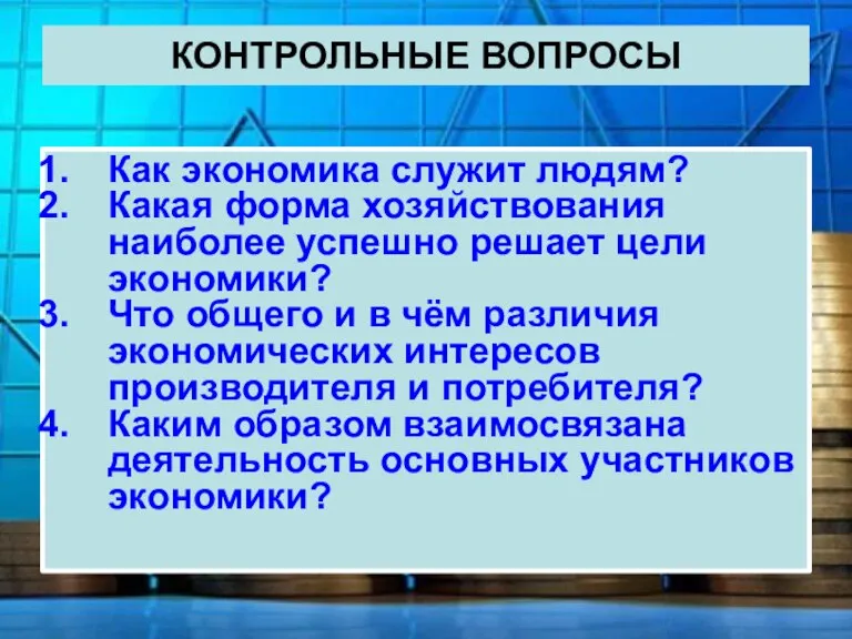 КОНТРОЛЬНЫЕ ВОПРОСЫ Как экономика служит людям? Какая форма хозяйствования наиболее успешно решает