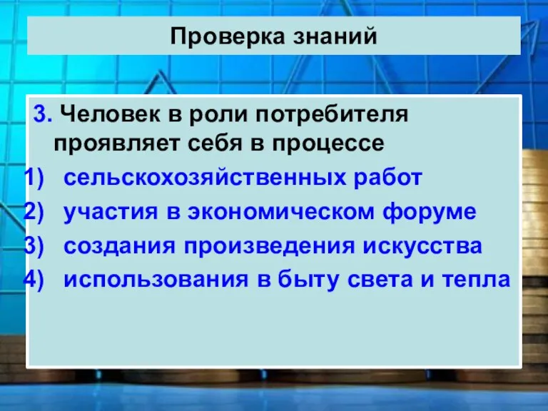 Проверка знаний 3. Человек в роли потребителя проявляет себя в процессе сельскохозяйственных