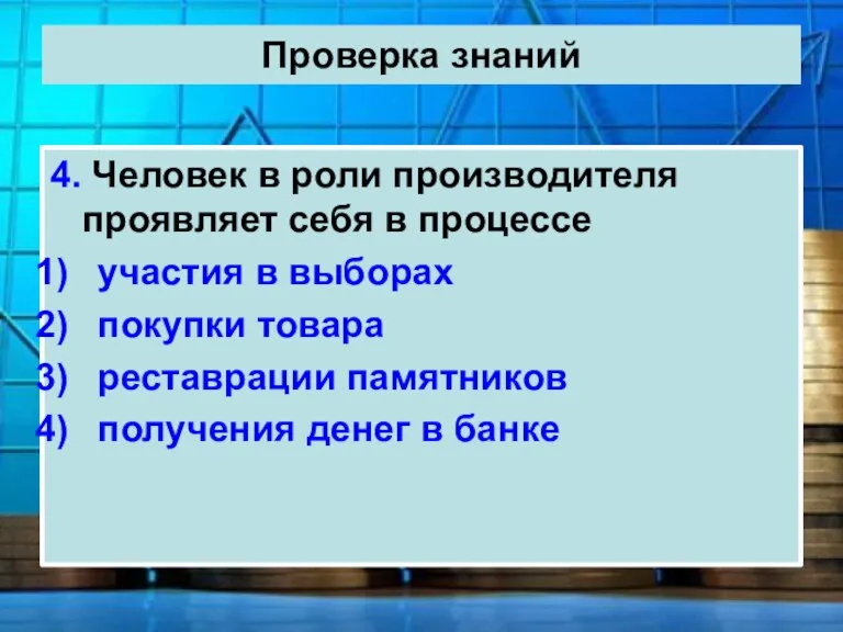 Проверка знаний 4. Человек в роли производителя проявляет себя в процессе участия