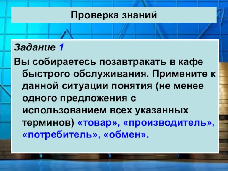 Проверка знаний Задание 1 Вы собираетесь позавтракать в кафе быстрого обслуживания. Примените