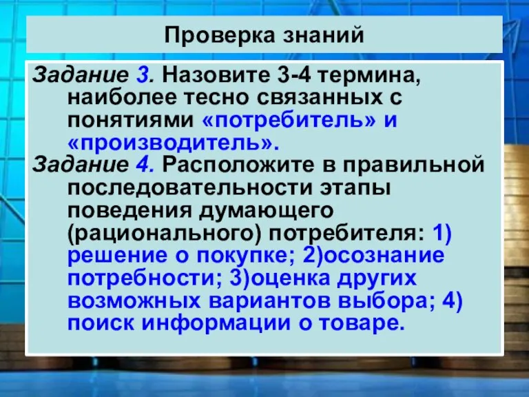 Проверка знаний Задание 3. Назовите 3-4 термина, наиболее тесно связанных с понятиями