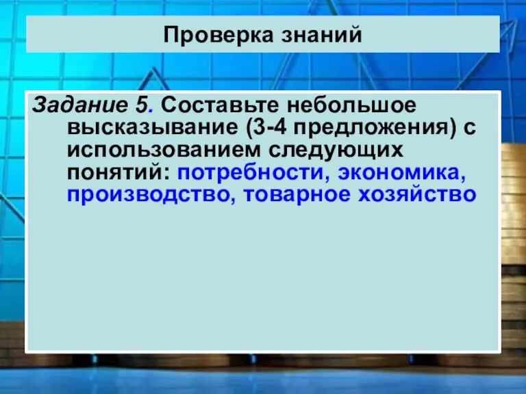 Проверка знаний Задание 5. Составьте небольшое высказывание (3-4 предложения) с использованием следующих