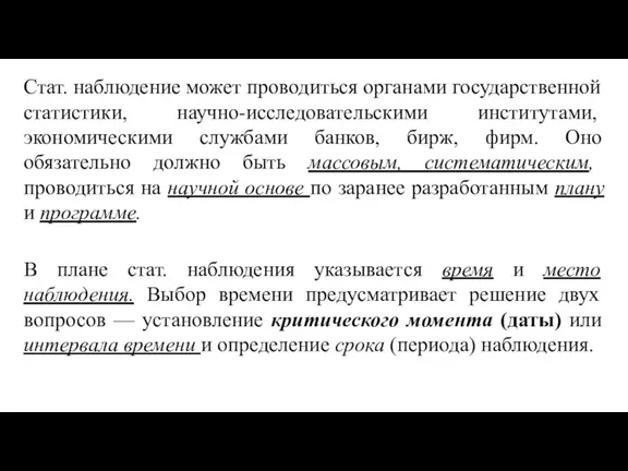 Стат. наблюдение может проводиться органами го­сударственной статистики, научно-исследовательскими институ­тами, экономическими службами банков,