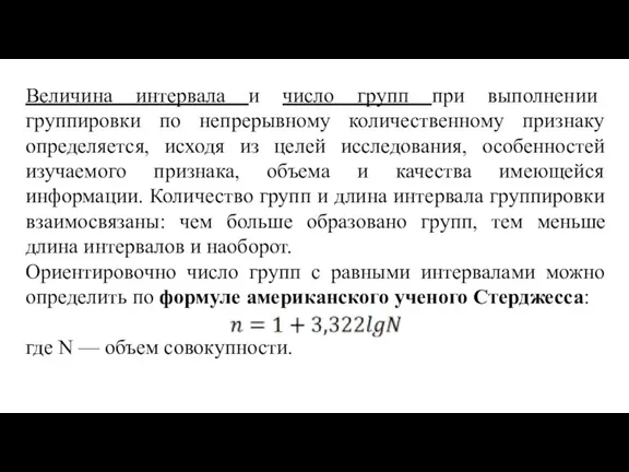 Величина интервала и число групп при выполнении группировки по непрерывному количественному признаку