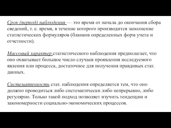 Срок (период) наблюдения — это время от начала до окончания сбора сведений,