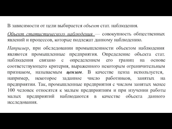 В зависимости от цели выбирается объект стат. наблюдения. Объект статистического наблюдения —