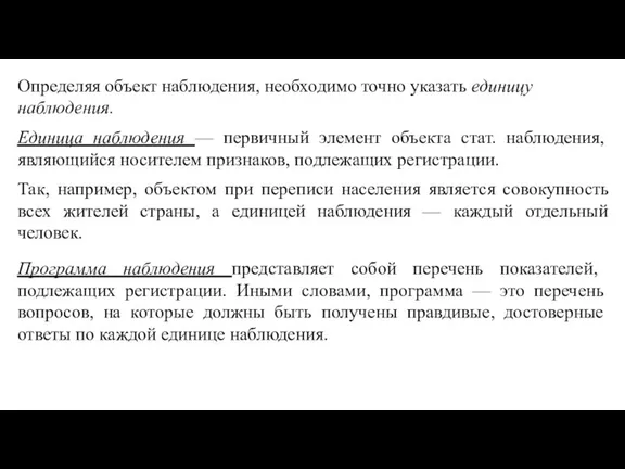 Определяя объект наблюдения, необходимо точно указать единицу наблюдения. Единица наблюдения — первичный