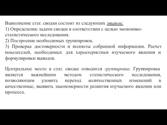 Выполнение стат. сводки состоит из следующих этапов: 1) Определение задачи сводки в