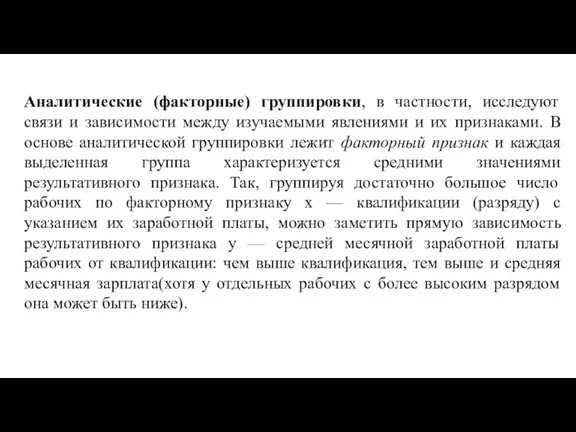 Аналитические (факторные) группировки, в частности, исследуют связи и зависимости между изучаемыми явлениями