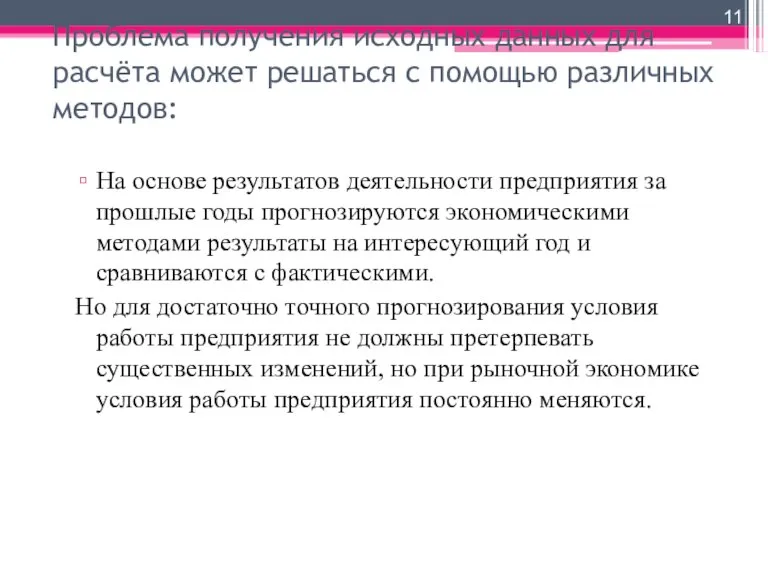 Проблема получения исходных данных для расчёта может решаться с помощью различных методов: