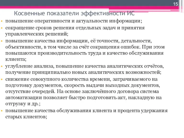 Косвенные показатели эффективности ИС повышение оперативности и актуальности информации; сокращение сроков решения