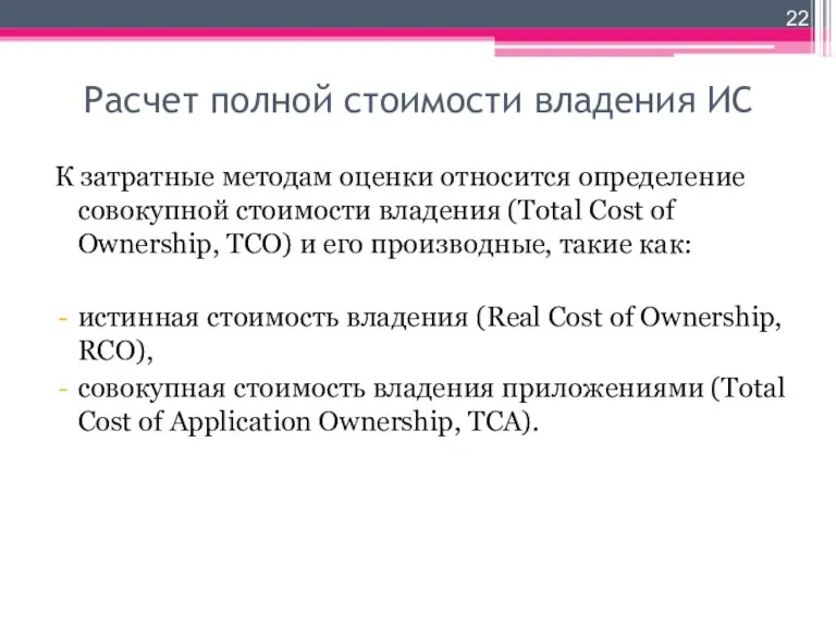 Расчет полной стоимости владения ИС К затратные методам оценки относится определение совокупной