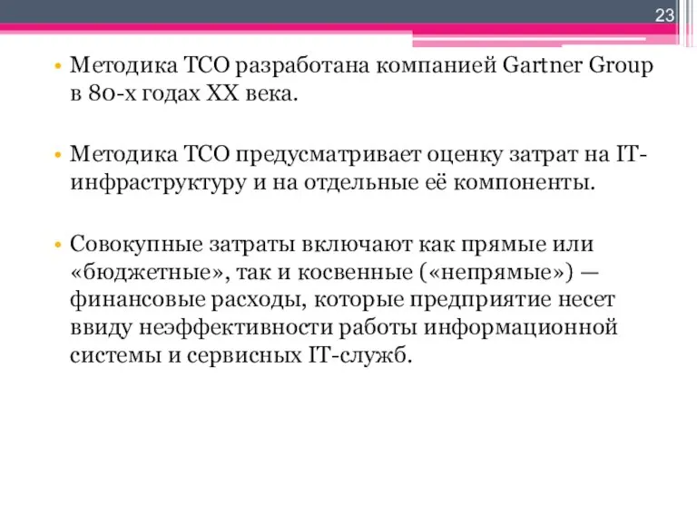 Методика ТСО разработана компанией Gartner Group в 80-х годах XX века. Методика