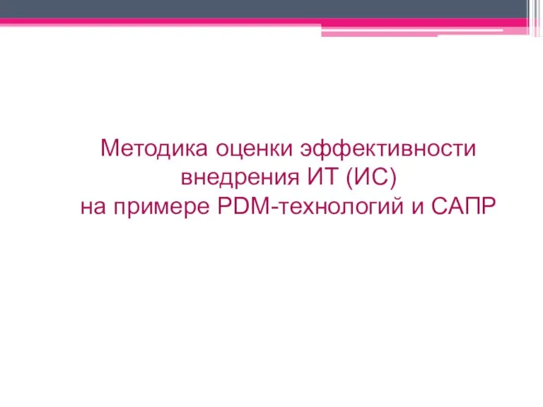 Методика оценки эффективности внедрения ИТ (ИС) на примере PDM-технологий и САПР