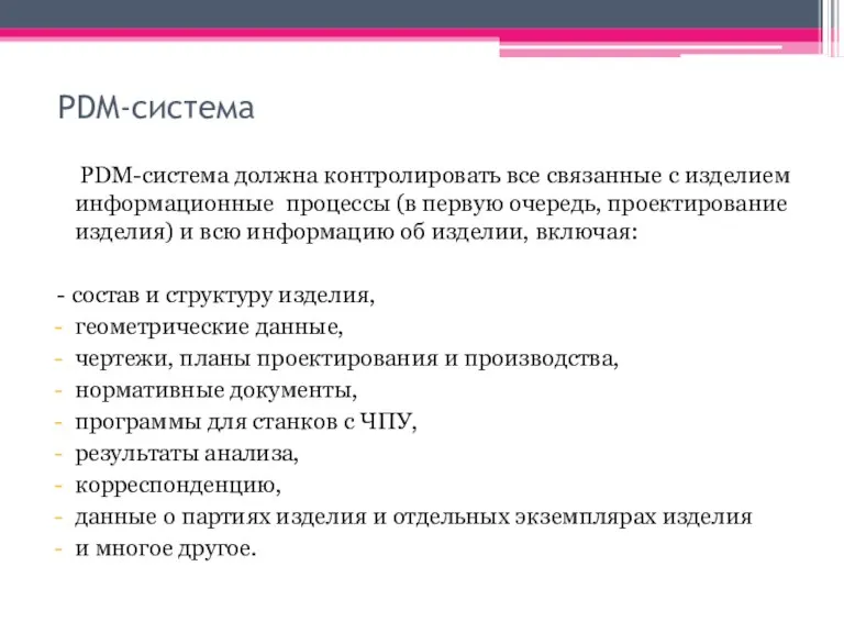 PDM-система PDM-система должна контролировать все связанные с изделием информационные процессы (в первую