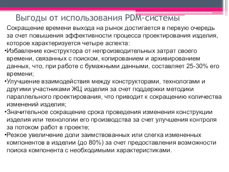 Выгоды от использования PDM-системы Сокращение времени выхода на рынок достигается в первую