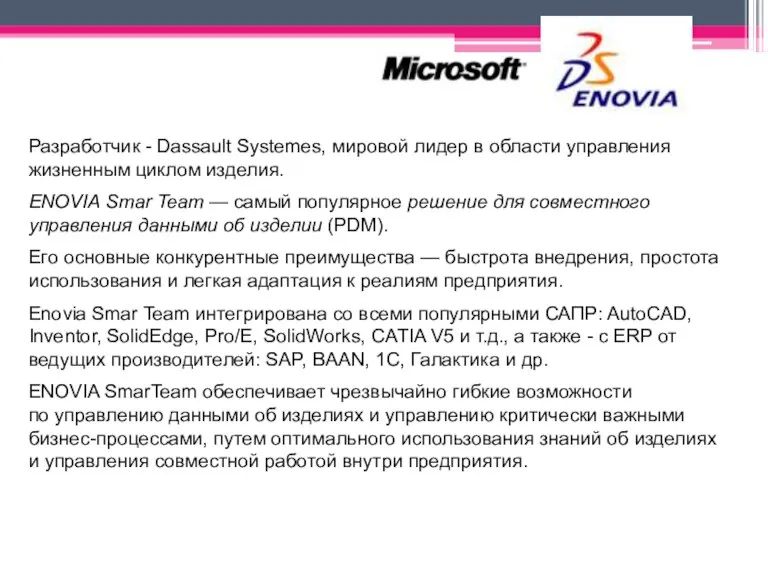 Разработчик - Dassault Systemes, мировой лидер в области управления жизненным циклом изделия.