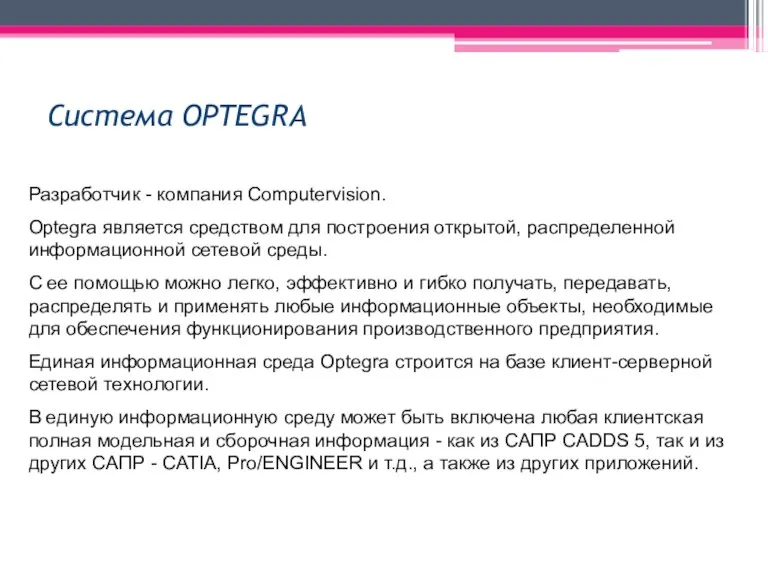 Система OPTEGRA Разработчик - компания Computervision. Optegra является средством для построения открытой,