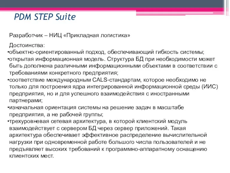 PDM STEP Suite Разработчик – НИЦ «Прикладная логистика» Достоинства: объектно-ориентированный подход, обеспечивающий