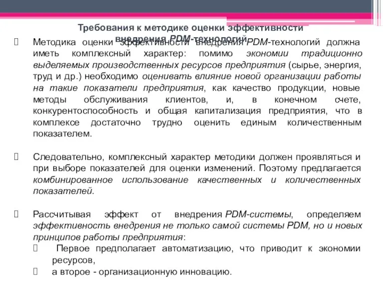 Методика оценки эффективности внедрения PDM-технологий должна иметь комплексный характер: помимо экономии традиционно