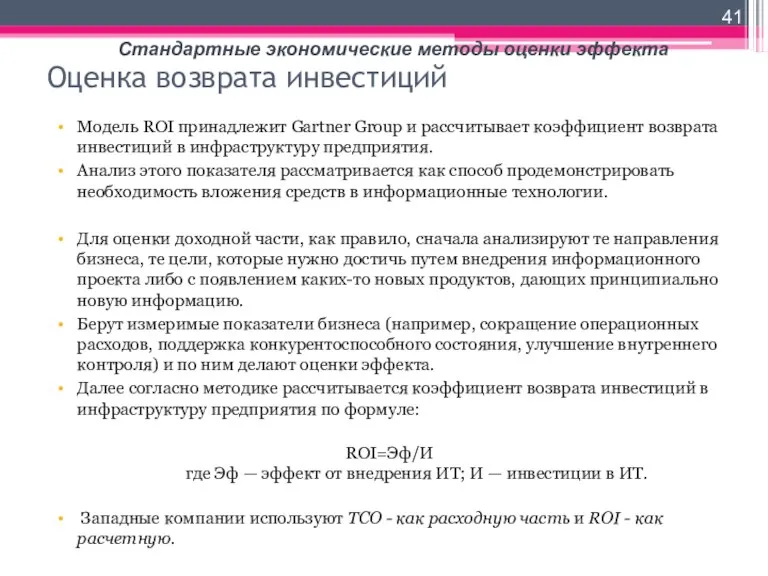 Оценка возврата инвестиций Модель ROI принадлежит Gartner Group и рассчитывает коэффициент возврата