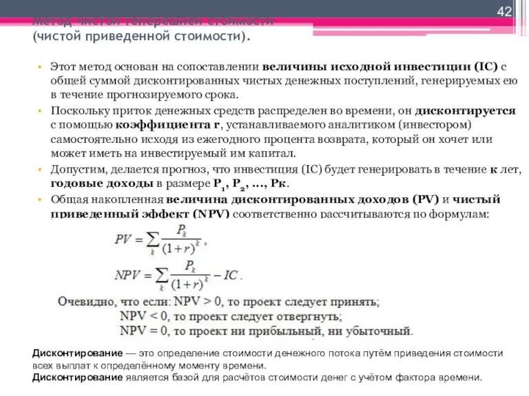 Метод чистой теперешней стоимости (чистой приведенной стоимости). Этот метод основан на сопоставлении