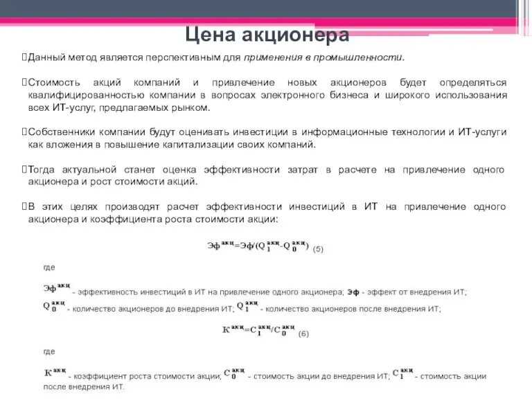 Данный метод является перспективным для применения в промышленности. Стоимость акций компаний и