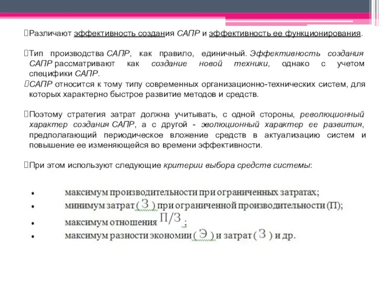 Различают эффективность создания САПР и эффективность ее функционирования. Тип производства САПР, как