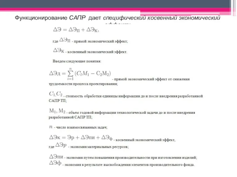 Функционирование САПР дает специфический косвенный экономический эффект: